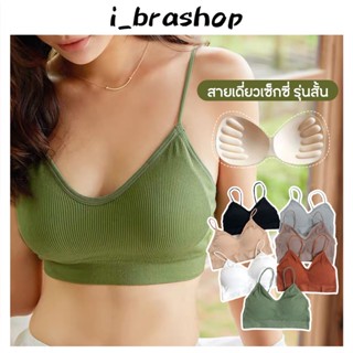 i_brashop ชุดชั้นในมาแรงสุดถูกสุด เสื้อชั้นในคอวีผ้าร่อง สปอร์ตบรา บราแฟชั่นแห่งปี 2020  Free size อก 28-40นิ้วBAB02