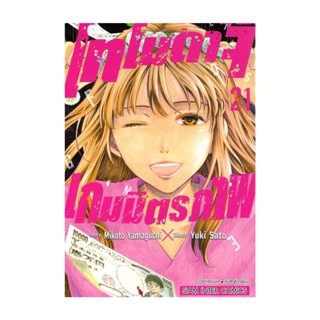 นายอินทร์ หนังสือ โทโมดาจิ เกมมิตรภาพ เล่ม 21