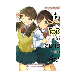 นายอินทร์ หนังสือ นั่งข้างโอชิไม่มีสมาธิเลยค่ะ เล่ม 5