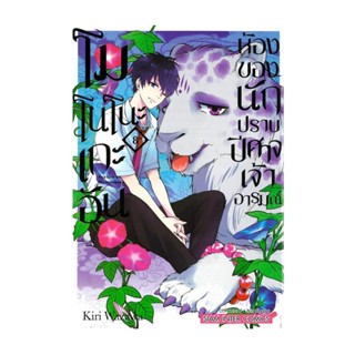 นายอินทร์ หนังสือ โมโนโนะเกะอัน ห้องของนักปราบปีศาจเจ้าอารมณ์ เล่ม 8