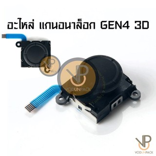 VP อะไหล่ แกนอนาล็อก GEN4 3D จอยคอน Analog controller Ninten…
