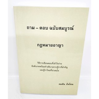 (แถมปกใส) ถาม - ตอบ ฉบับสมบูรณ์ กฎหมายอาญา ปี 2566 คมสัน อ้นโตน TBK1097 sheetandbook ALX