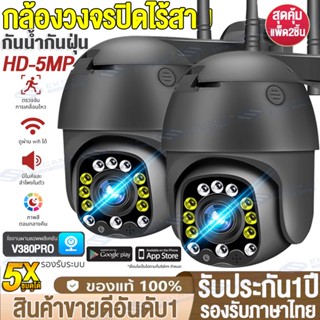 🔥2ชิ้น!!สุดคุ้ม🔥V380Pro กล้องวงจรปิด wifi 5ล้านพิกเซล Outdoor IP Camera กล้องวงจรปิดไร้สาย 360°การควบคุม PTZ กันน้ำ