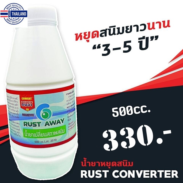 น้ำยาหยุดสนิม Rust Converter น้ำยาแปรสภาพสนิม Rust Away เปลี่ยนสนิม และ ยัยั้งการเกิดสนิม ขนาด 500 มิลลิลิตร
