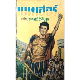 เบนเฮอร์ Ben-Hur by Lew wallace แปลโดย อาภรณ์ ชาติบุรุษ