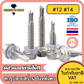 น็อต สกรู ยิงหลังคา+แหวนกันซึม สแตนเลส 410 ปลายสว่าน #12 #14 / Hexagon Washer Drilling Screw (Roofing) SUS410 #12 #14