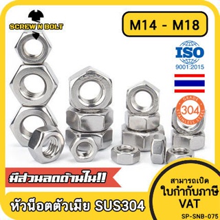 หัวน็อต ตัวเมีย หกเหลี่ยม สแตนเลส 304 เกลียวมิล หยาบ M14 M16 M18 / Hexagon Nut Stainless Steel SUS304 M14 M16 M18