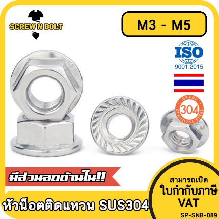 หัวน็อต ตัวเมีย ติดแหวน สแตนเลส 304 เกลียวมิล หยาบ M3 M4 M5 / Hexagon Flange Nut /w Serration SUS304