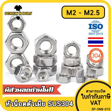 หัวน็อต ตัวเมีย หกเหลี่ยม สแตนเลส 304 เกลียวมิล หยาบ M2 M2.5 / Hexagon Nut Stainless Steel SUS304 M2 M2.5