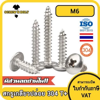 น็อต สกรู หัวร่ม หัวกระทะ แฉก T+ สแตนเลส 304 เกลียวปล่อย M6 / Truss an Head Phillip Tapping Screw