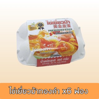 ไข่เยี่ยวม้าสีทอง ำขไ่เยี่ยวม้าทองคำ ไข่เยี่ยวม้า x 6 ฟอง