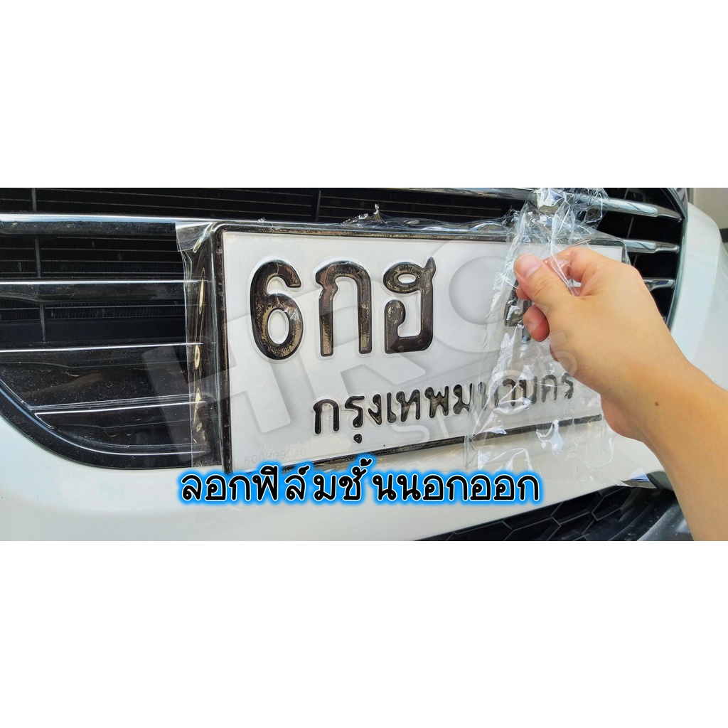 ฟิล์มกันรอยแผ่นป้ายทะเียน รอยขีดข่วน สะเก็ดหิน สีซีดจาง ใช้ได้ทั้งรถยนต์ และ มอเตอร์ไซค์ ลอกออกไม่ทิ้งครากาว