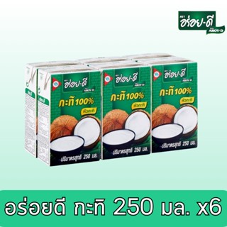 อร่อยดีกะทิ อร่อยดีกะทิ 100% 250 มิลลิลิตร x 6 กล่อง