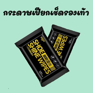 แผ่นเช็ดทำความสะอาดรองเท้า ทิชชูเปียกเช็ดรองเท้า Shoe shine wipes  สามารถพกพาติดใส่กระเป๋า พร้อมส่ง