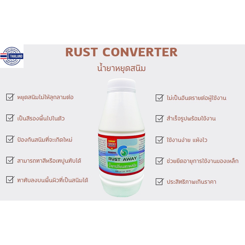น้ำยาเปลี่ยนสภาพสนิม Rust Converter น้ำยาหยุดสนิม Rust Away เปลี่ยนสนิม และ ยัยั้งการเกิดสนิม ขนาด 500 มิลลิลิตร