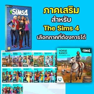 ภาคเสริม The Sims 4 (เลือกภาคได้) Windows