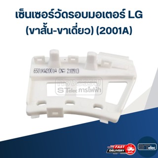 เซ็นเซอร์วัดรอบมอเตอร์ LG(ขาสั้น-ขาเดี่ยว) (2001A) #KSA02