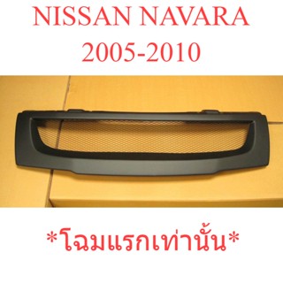 1อัน กระจังหน้า นิสสัน นาวาร่า D40 2005 - 2010 กระจังหน้า ตาข่าย สีดำด้าน NISSAN NAVARA กระจังนาวาร่า กระจัง ตะแกรง