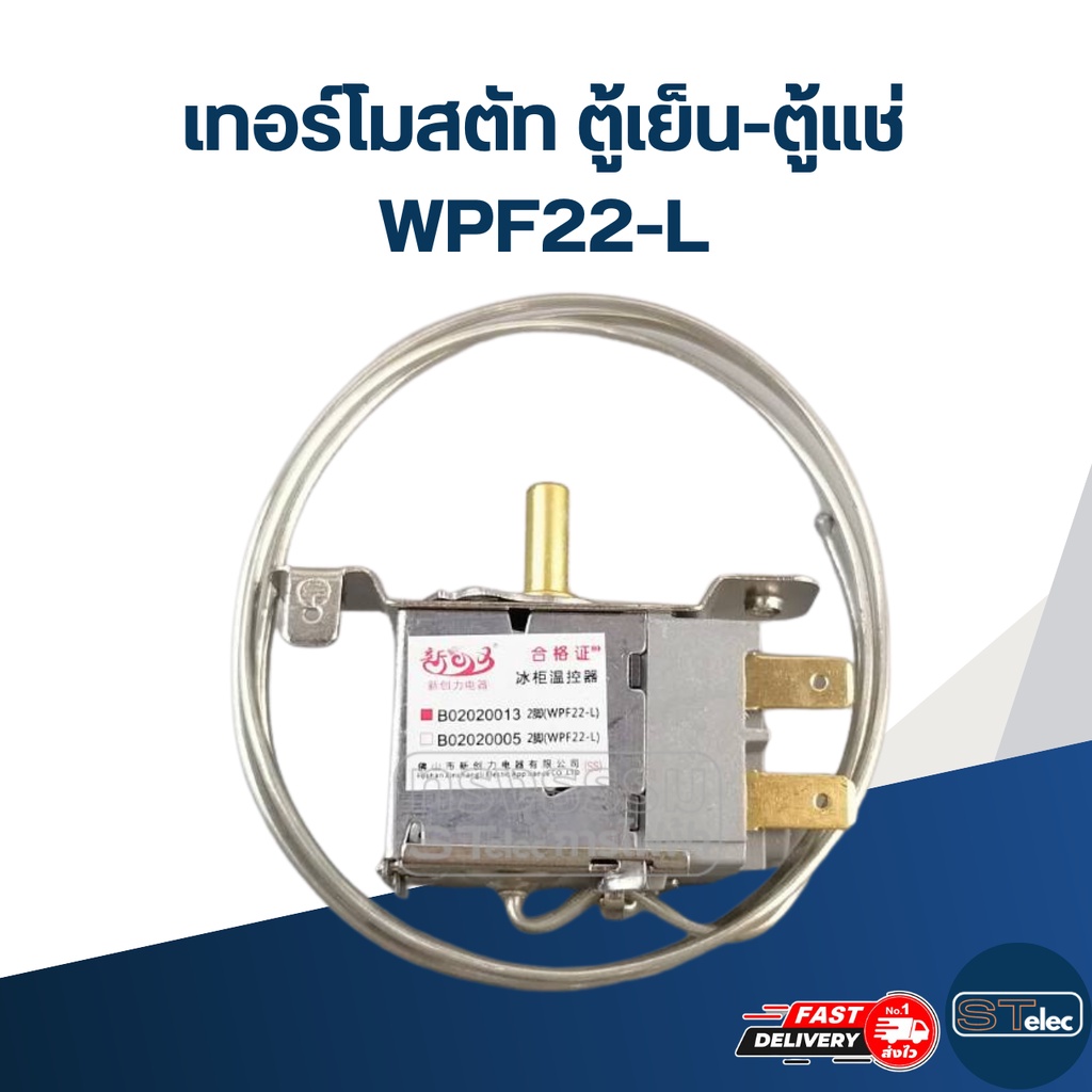 เทอร์โมสตัท ตู้เย็น-ตู้แช่ WPF22-L