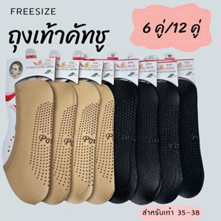 ถุงเท้า คัทชู มีให้เลือก 2 สี ครีม/ดำ เท้าแนะนำ 35-38 มีกันลื่น