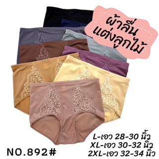 No.892#L.XL.2XL กางเกงในผู้หญิง เนื้อผ้าลื่น แต่งลูกไม้ด้านหน้า ใส่สบายตลอดวัน