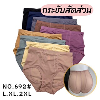 No.692#L.XL.2XL กางเกงในกระชับสัดส่วน เสริมตะเข็บก้น เนื้อผ้าลื่น ใส่สบาย ไม่อึดอัด