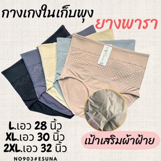 NO.903# L,XL,2XL กางเกงในเก็บพุง ESUNA เนื้อยางพารา ใส่แล้วกระชับสัดส่วน ไม่อึดอัด