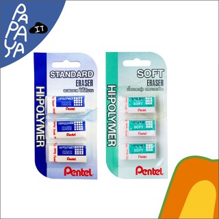 Pentel (เพนเทล) ยางลบ Hi-polymer แพ็ค 3 ชิ้น รุ่นซอฟต์ขนาดก้อนเล็ก และรุ่นสแตนดาร์ท ก้อนเล็ก