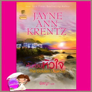 หุ้นส่วนหัวใจ The Golden Chance เจย์น แอนน์ เครนท์ซ (Jayne Ann Krentz) พิชญา แก้วกานต์