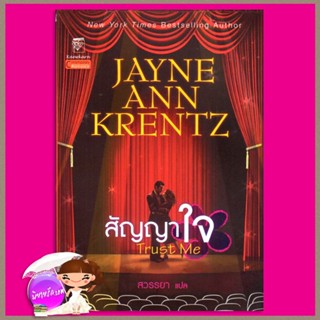 สัญญาใจ Trust Me เจย์น แอนน์ เครนท์ซ Jayne Ann Krentz สวรรยา แก้วกานต์