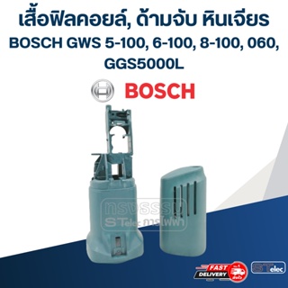 เสื้อฟิลคอยล์, ด้ามจับ หินเจียร BOSCH รุ่น GWS 5-100, 6-100, 8-100, 060, GGS5000L (ใช้รุ่นเดียวกัน)