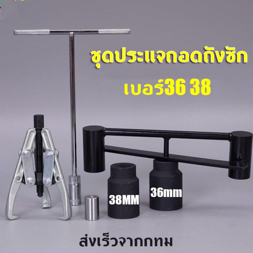 ชุดประแจถอดถังซัก เบอร์36 38 อุปกรณ์สำหรับถอดถังเครื่องซักผ้า ประแจถอดถัง อะไหล่เครื่องซักผ้า