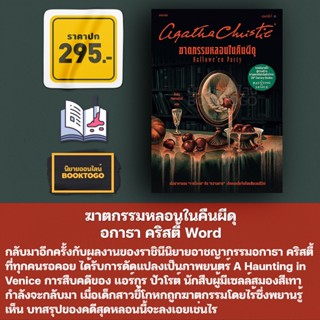 (พร้อมส่ง) ฆาตกรรมหลอนในคืนผีดุ อกาธา คริสตี้ Word