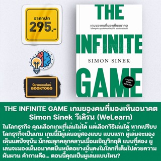 (พร้อมส่ง) THE INFINITE GAME เกมของคนที่มองเห็นอนาคต Simon Sinek วีเลิร์น (WeLearn)