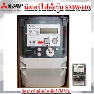 มิเตอร์ไฟฟ้ารุ่น SMW110 Mitsubishi Smart Meter 3P4W CT Type (SMW110)มิเตอร์อัจริยะ (สมาร์ทมิเตอร์)