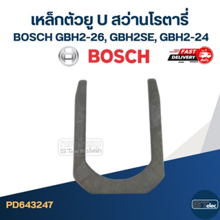 เหล็กตัวยู U สว่านโรตารี่ BOSCH รุ่น GBH2-26, GBH2SE, GBH2-24(ทุกรหัสต่อท้าย) #I12