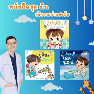 🌈 PTstorybook 🌈 เสียงอะไรน่ะ ? แปรงฟัน แปรงฟัน ก็ผมไม่อยากนอนนี่นา / ผู้เขียน วรวุฒิ เชยประเสริฐ หมอวิน