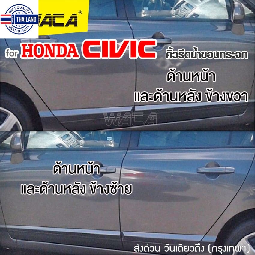 WACA for Honda Civic year2006-2011FD year2012-2016FB คิ้วรีดน้ำขอกระจก คิ้วรีดน้ำ ยางรีดน้ำ คิ้วขอกระจก ยางขอกระจก ยางขอ