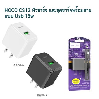 Hoco CS12 หัวชาร์จเร็ว 18W Quick Charge 3.0 หัวชาร์จเร็ว พร้อมสายชาร์จ