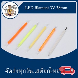 LED filament 3V 38mm. หลอด led หลอด cob สำหรับ diy ทำ ตะเกียง สำหรับ แคมป์ปิ้ง ไฟตะเกียง โคมไฟ LED Filament ปรับแสงสว่าง