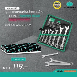 ชุดประแจ แหวนข้างปากตายข้าง 7 ชิ้น Pumpkin Home ปากตาย แหวนข้าง ประแจ พัมคิน ประกันตลอดชีพ ปะแจ