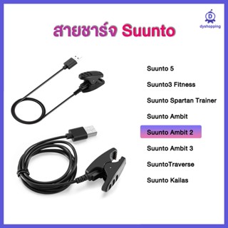 ส่งจากไทย สายชาร์จ Suunto 5 Suunto3 Fitness ซุนโต้ Spartan Trainer Suunto Ambit1/Ambit 2 / Ambit 3 Traverse / Kailas