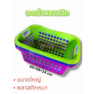 ตะกร้า ตะกร้าเหลี่ยม ขนาดใหญ่ 40*58*24 cm ตะกร้าใส่ของ ตระกร้าทรงลึก ตะกร้าก้นลึก  ตะกร้าเก็บของ ตะกร้าพลาาสติก แข็งแรง