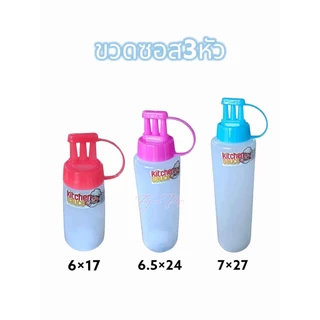 ขวดซอส ขวดซอส3หัว มีฝาปิด มี3ขนาด