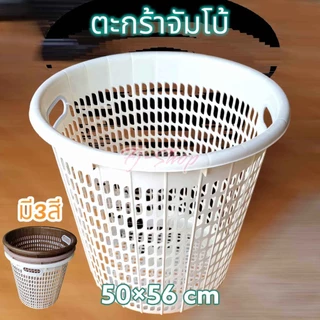 (จัมโบ้) ตะกร้าใส่ผ้า ตะกร้าพลาาสติก ตะกร้าผ้า ขนาดใหญ่ หนา