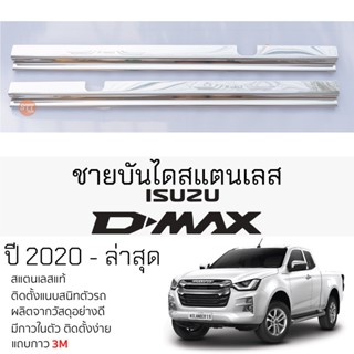 กันรอยชายบันได ISUZU D-MAX ปี 2020 - ล่าสุด สคัพเพลท กันรอย ชายบันได สแตนเลสแท้ ไม่เป็นสนิม อิซูซุ ดีแม็กซ์ dmax แคป