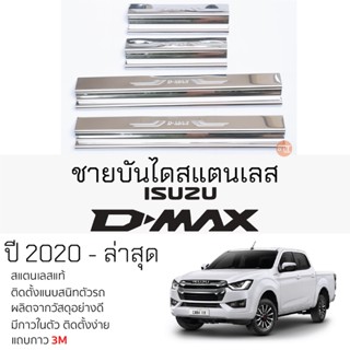 กันรอยชายบันได ISUZU D-MAX ปี 2020 - ล่าสุด สคัพเพลท กันรอย ชายบันได สแตนเลสแท้ ไม่เป็นสนิม อิซูซุ ดีแม็กซ์ dmax แคป