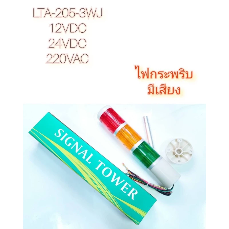 สุดคุ้ม Light LTA-205-3Wไม่มีเสียง-LTA-205-3WJมีเสียง ทาวเวอร์ไลท์(Tower Light )หลอดไฟ 3ท่อนสามสี `ออกบิลได้