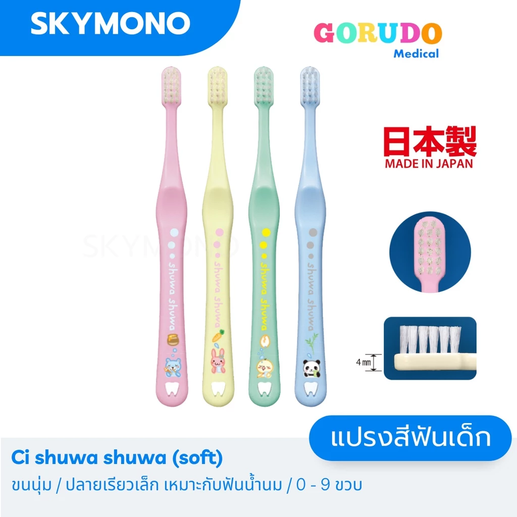 จัดส่งทุกวัน แปรงสีฟันเด็ก Gorudo ( เด็กเล็ก 0 9 ปี) Shuwa shuwa ขนแปรงนุ่ม หัวแปรงเรียวเล็ก