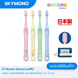 ลด 50%.ในไลฟ์ 2 ทุ่ม แปรงสีฟันเด็ก Gorudo Medical ( เด็กเล็ก 0-9 ปี) รุ่น Shuwa shuwa ขนแปรงนุ่ม หัวแปรงเรียวเล็ก